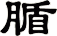 腯