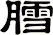 膤