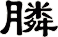 膦