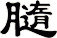 膸