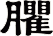 臞