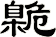 臲