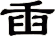 臿