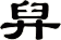 舁
