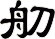 舠