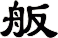 舨