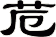 苊