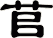 苢