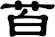 苩
