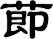莭
