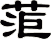 菃