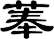 菶