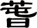 萅