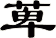 萆