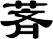 萕