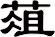 葅