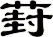 葑
