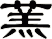 蓔