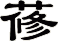 蓚