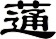 蓪