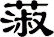 蔋