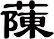 蔯