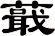 蕺