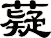 薿