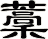 藳