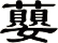 蘡