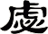 虙