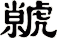 虩