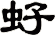虸