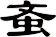 蚉