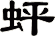 蚲