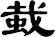 蛓