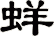 蛘