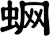 蛧