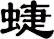 蜨