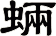 蜽
