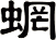 蝄