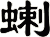 蝲