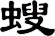 螋