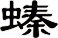 螓