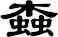 螙
