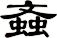 螡