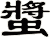 螿