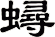 蟳