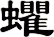 蠷