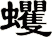 蠼
